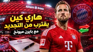 هاري كين يقترب من تجديد عقده مع بايرن ميونخ هاري كين يقترب من تجديد عقده مع بايرن ميونخ