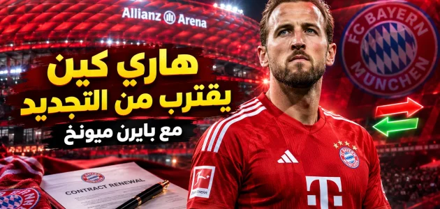هاري كين يقترب من تجديد عقده مع بايرن ميونخ